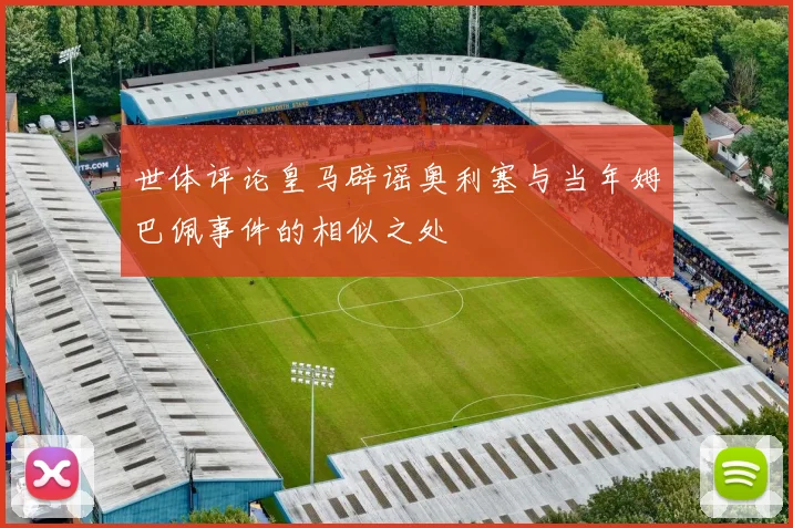世体评论皇马辟谣奥利塞与当年姆巴佩事件的相似之处