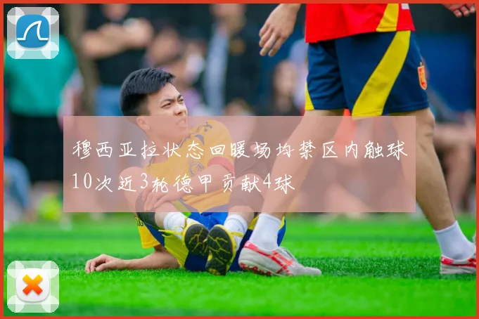 穆西亚拉状态回暖场均禁区内触球10次近3轮德甲贡献4球