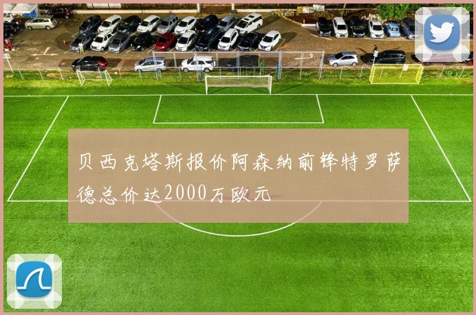 贝西克塔斯报价阿森纳前锋特罗萨德总价达2000万欧元