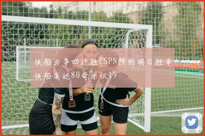 快船力争四连胜ESPN预测明日胜率快船高达80奇才仅19