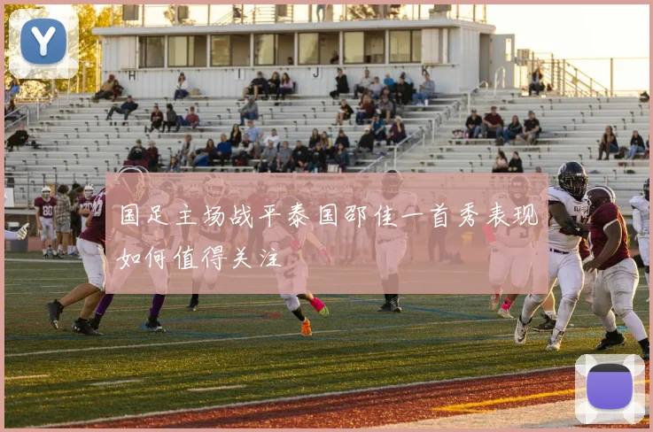 国足主场战平泰国邵佳一首秀表现如何值得关注