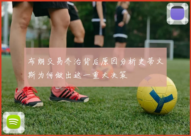 布朗交易乔治背后原因分析史蒂文斯为何做出这一重大决策