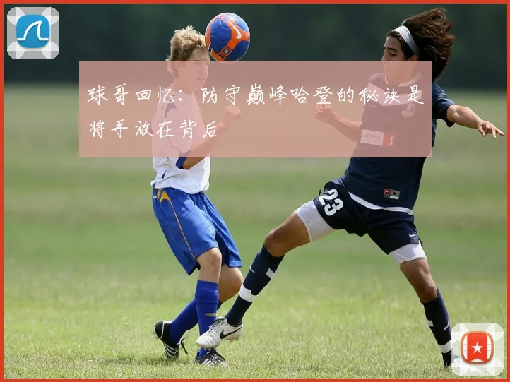 球哥回忆：防守巅峰哈登的秘诀是将手放在背后