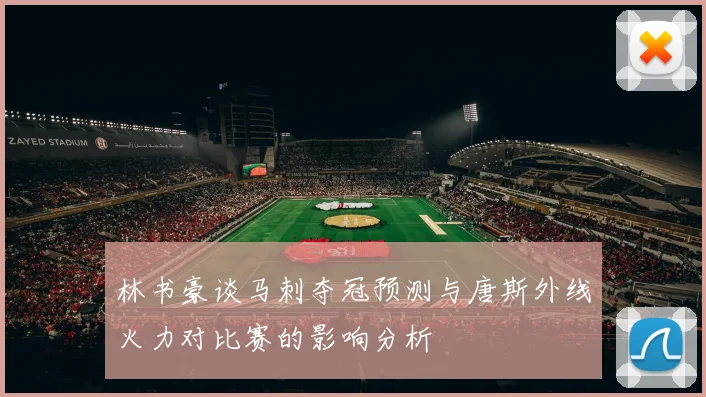 林书豪谈马刺夺冠预测与唐斯外线火力对比赛的影响分析