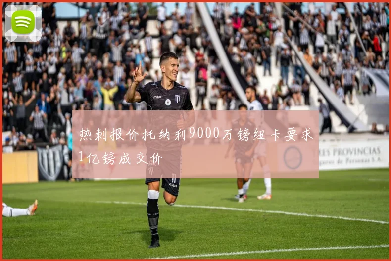 热刺报价托纳利9000万镑纽卡要求1亿镑成交价