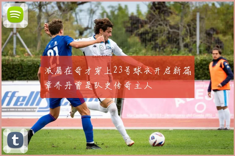浓眉在奇才穿上23号球衣开启新篇章乔丹曾是队史传奇主人