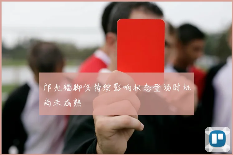 邝兆镭脚伤持续影响状态登场时机尚未成熟