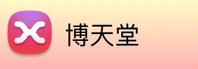 博天堂 Logo