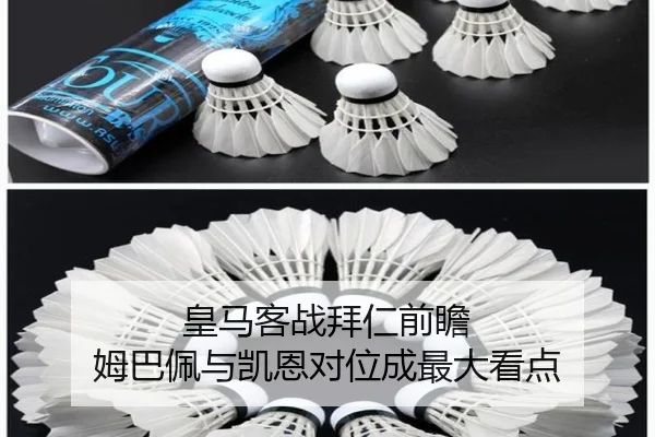 皇马客战拜仁前瞻 姆巴佩与凯恩对位成最大看点