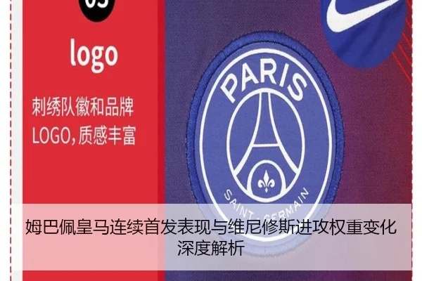 姆巴佩皇马连续首发表现与维尼修斯进攻权重变化深度解析